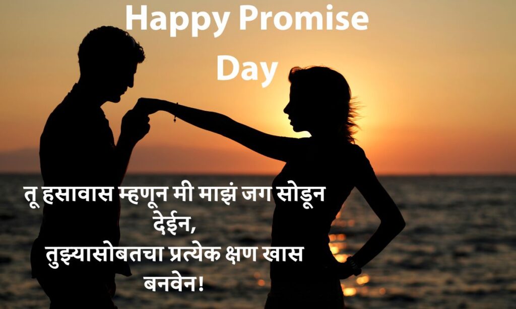 Happy Promise Day Quotes in Marathi