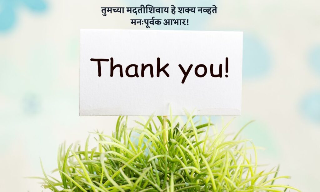 Dhanyawad Message In Marathi