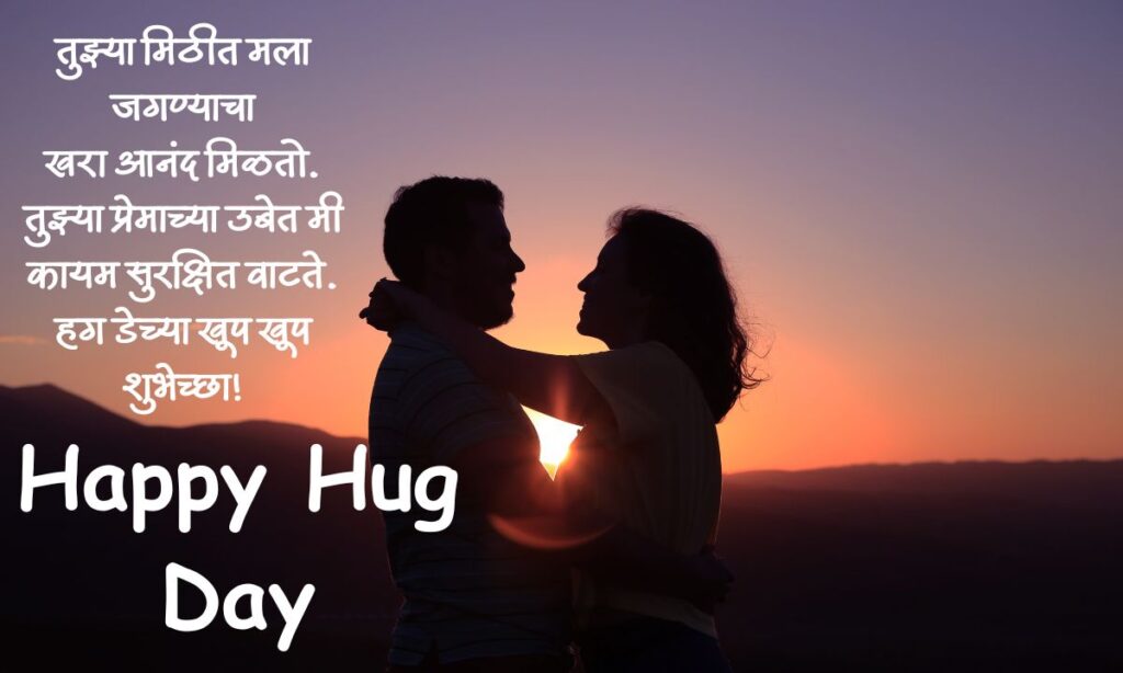 Happy Hug Day Quotes In Marathi