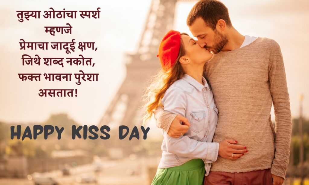 Kiss Day Quotes in Marathi