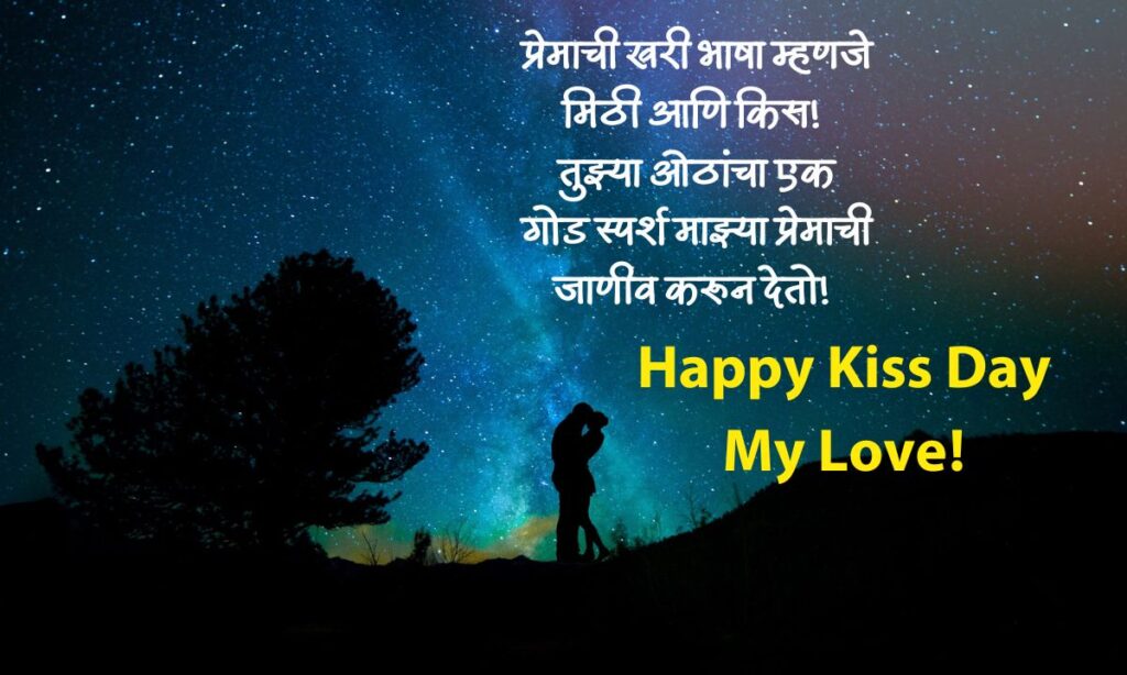 Kiss Day Quotes in Marathi