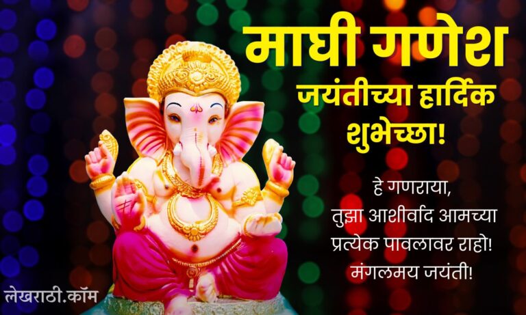 Maghi Ganesh Jayanti Wishes In Marathi