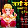 Maghi Ganesh Jayanti Wishes In Marathi