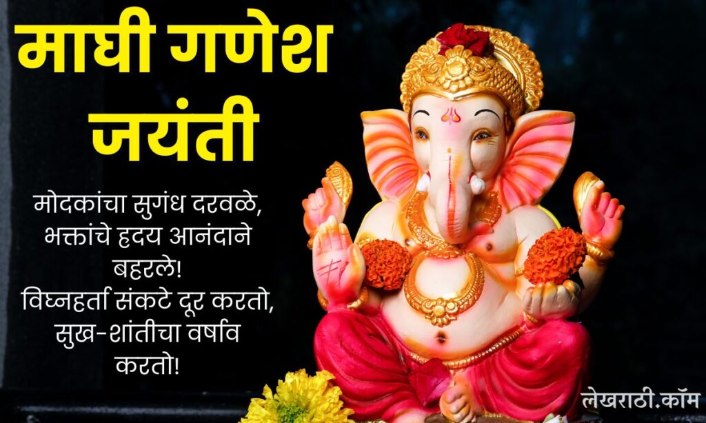 Maghi Ganesh Jayanti Wishes In Marathi