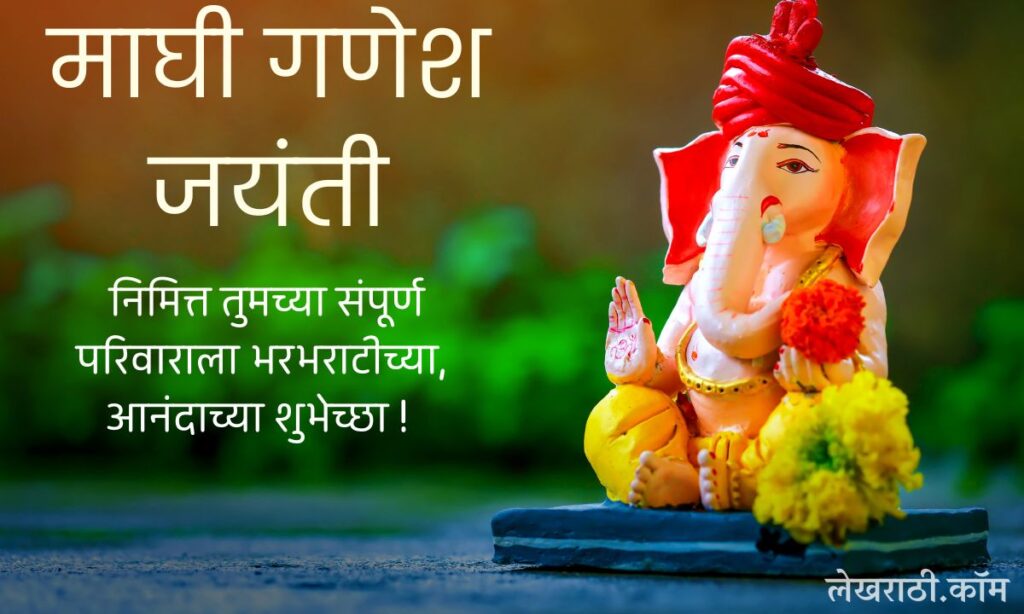 Maghi Ganesh Jayanti Wishes In Marathi