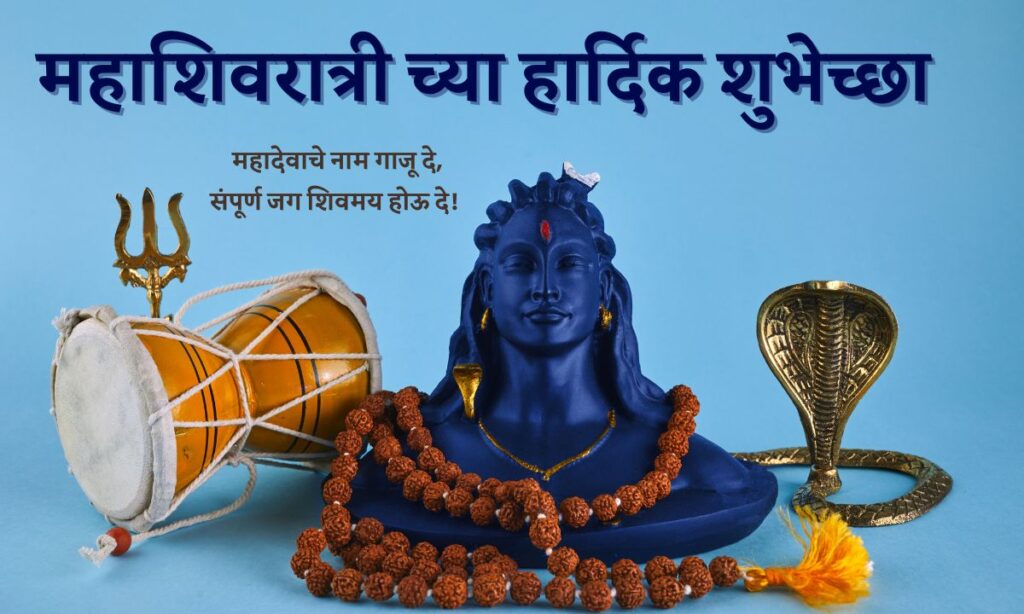 Mahashivratri Chya Hardik Shubhechha Marathi