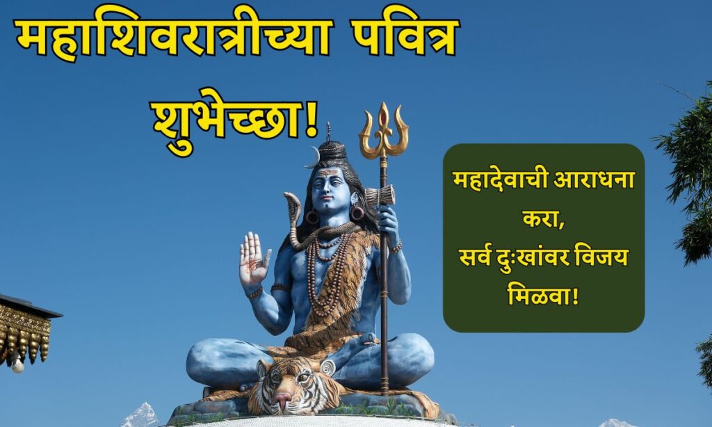 Mahashivratri Chya Hardik Shubhechha Marathi