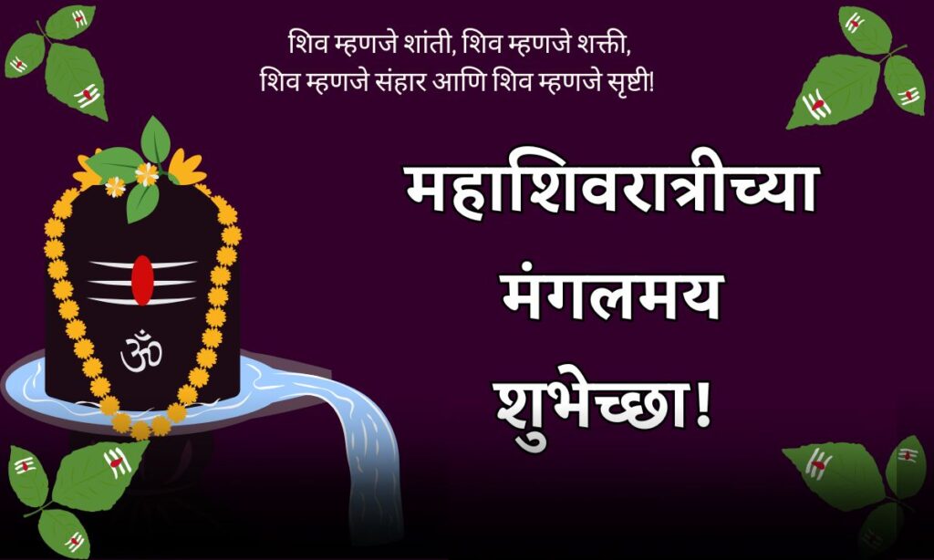 Mahashivratri Chya Hardik Shubhechha Marathi