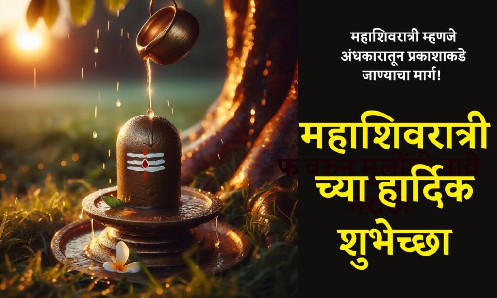 Mahashivratri Quotes In Marathi