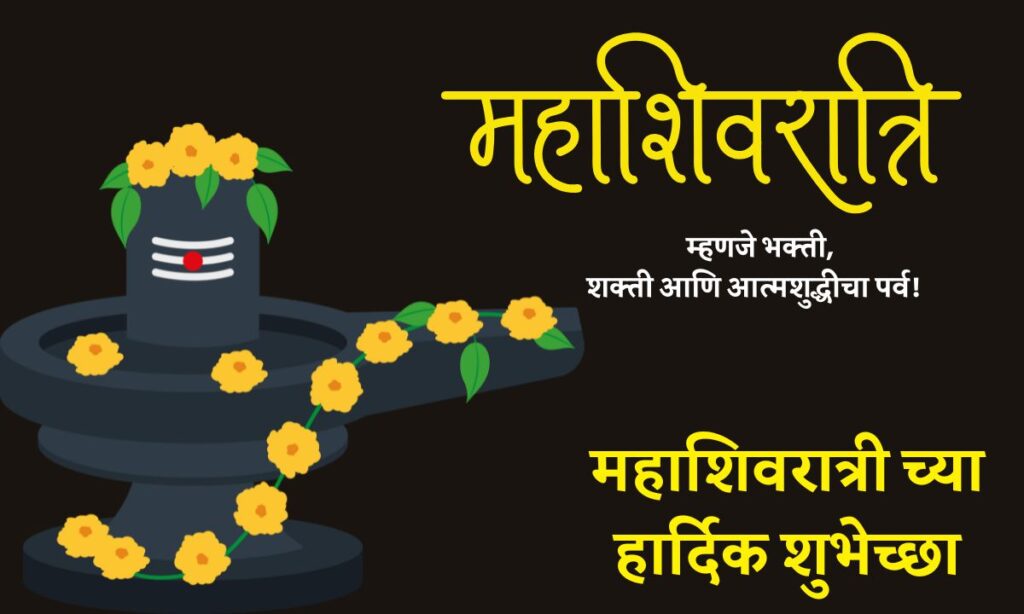 Mahashivratri Quotes In Marathi