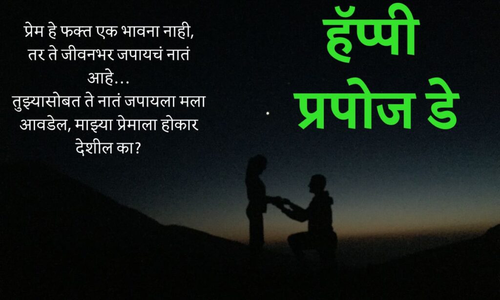 Propose Day Quotes In Marathi 2025