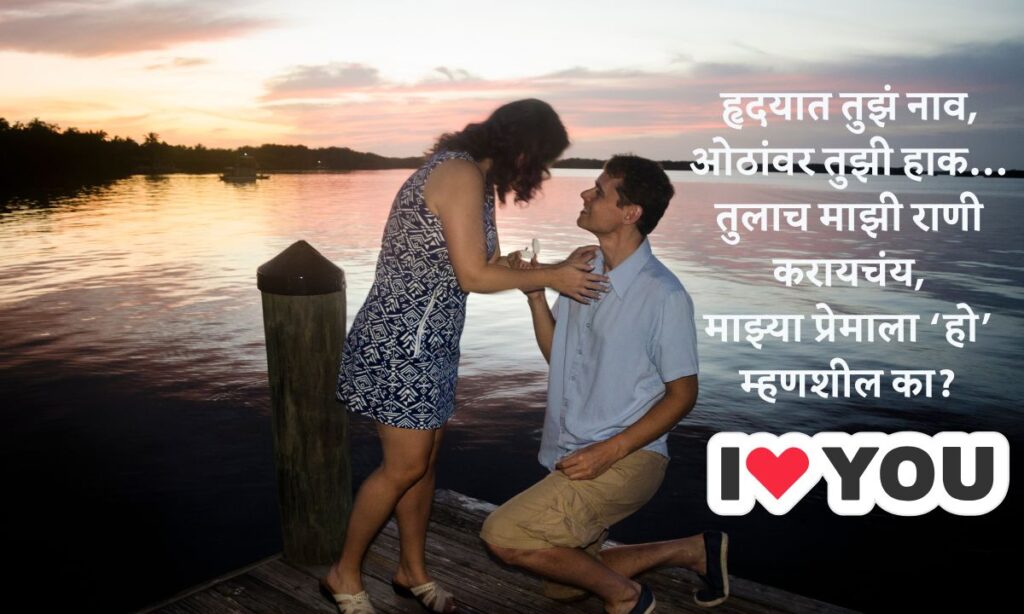 Propose Day Quotes In Marathi 2025