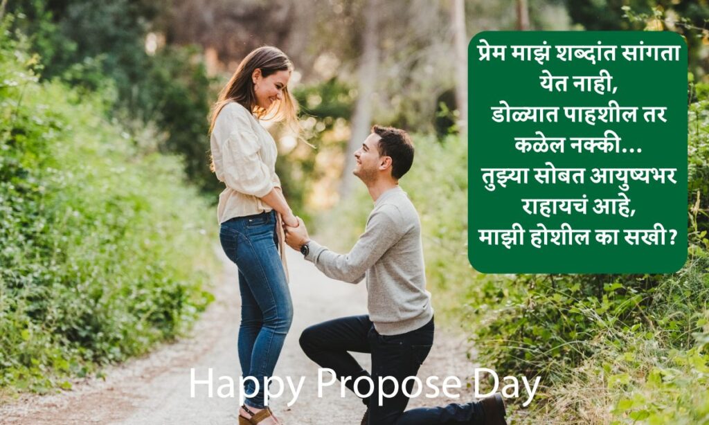 Propose Day Quotes In Marathi 2025