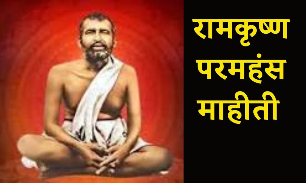 Ramkrishna Paramhans Information In Marathi