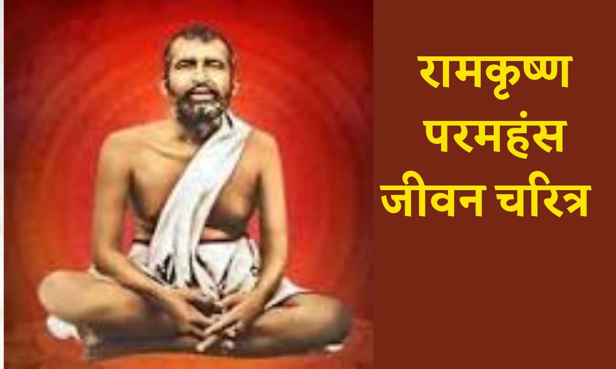 Ramkrishna Paramhans Information In Marathi