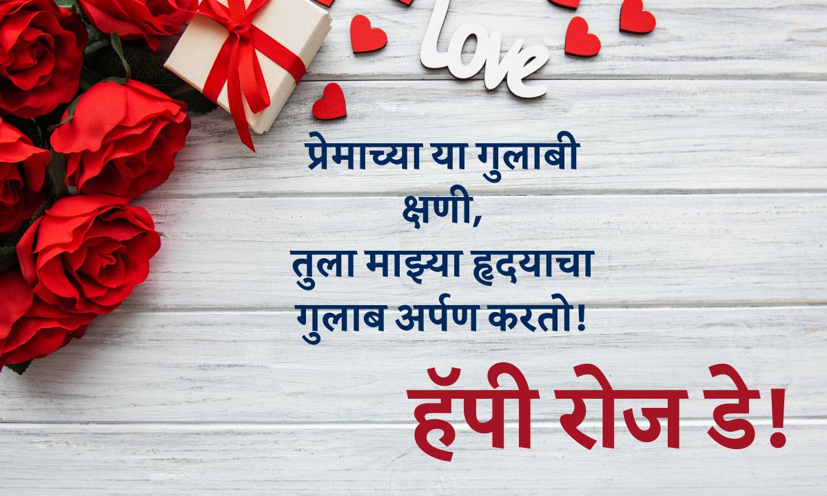 Rose Day Quotes In Marathi For Love 2025 रोज डे शुभेच्छा