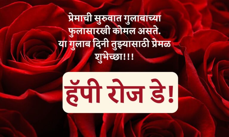 Rose Day Quotes In Marathi For Love