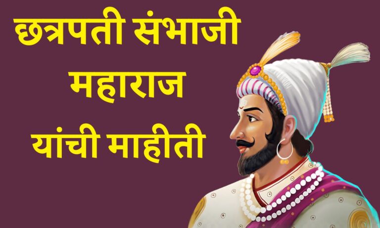 Sambhaji Maharaj Information In Marathi