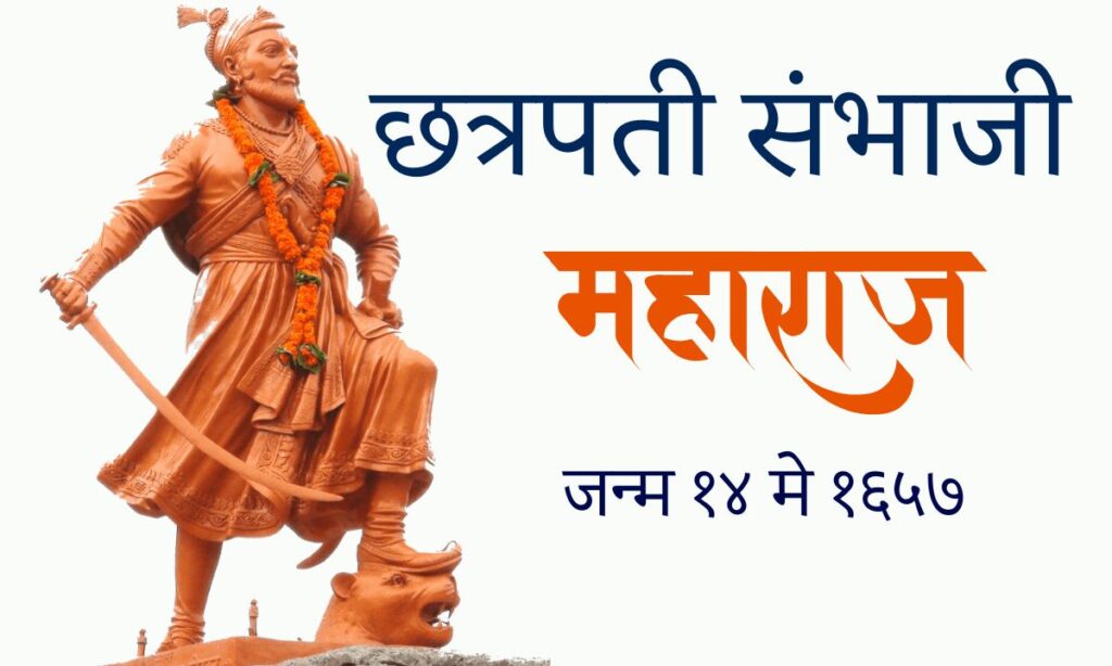 Sambhaji Maharaj Information In Marathi