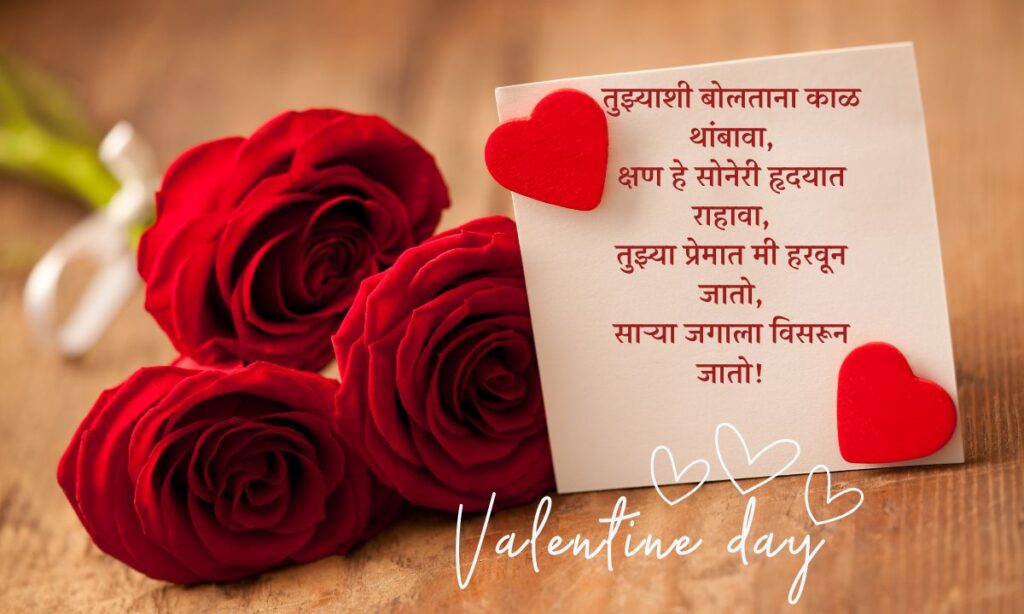 Valentines Day Quotes in Marathi