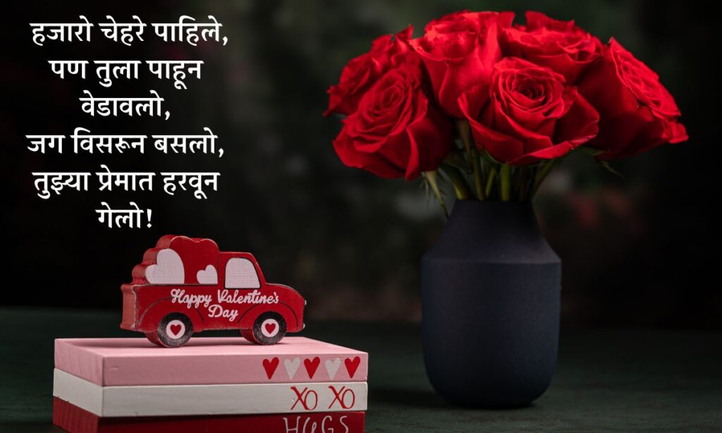 Valentines Day Quotes in Marathi