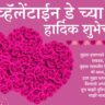 Valentines Day Quotes in Marathi