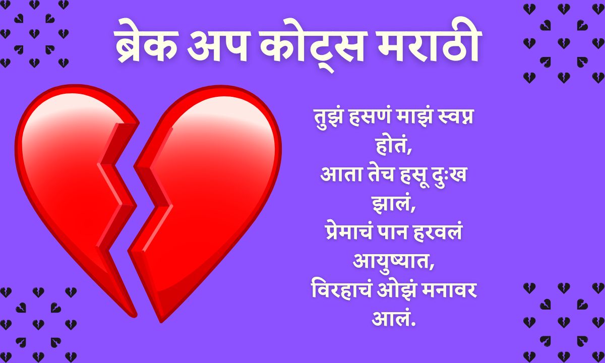 breakup quotes in marathi