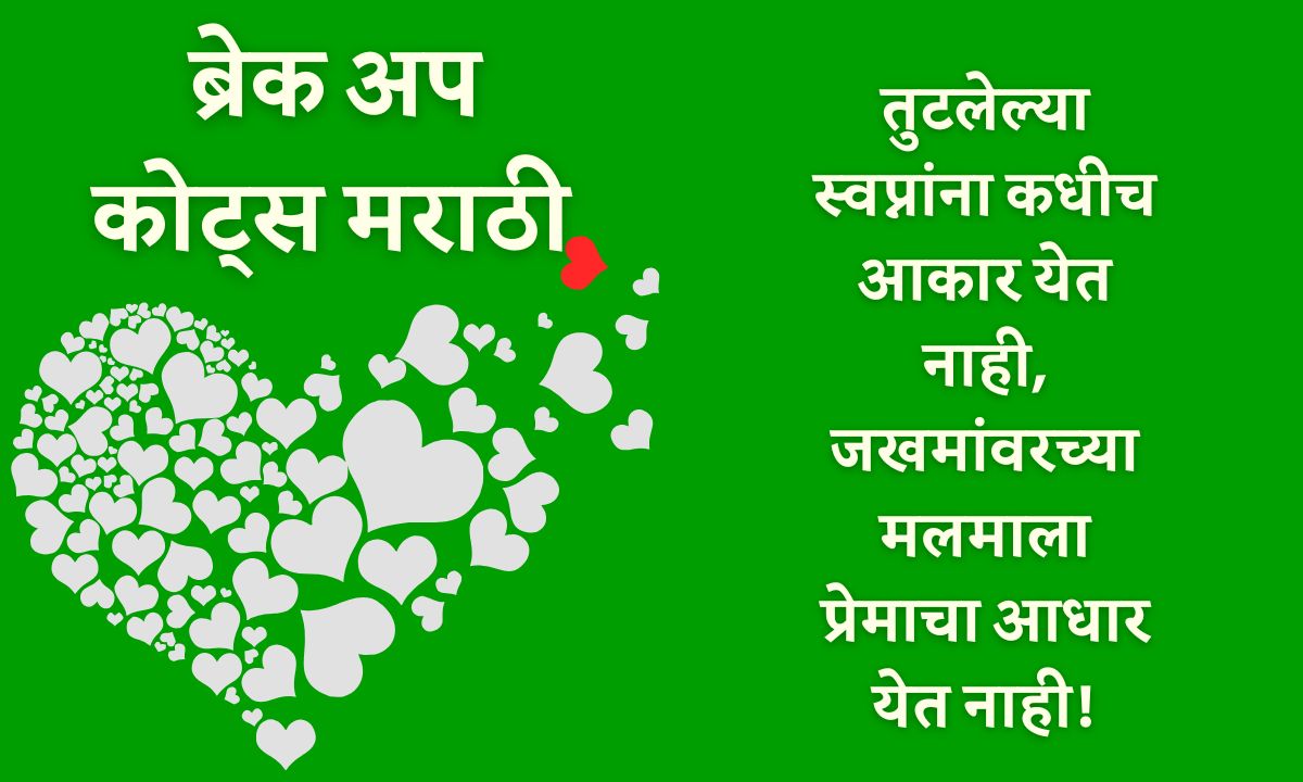 breakup quotes in marathi