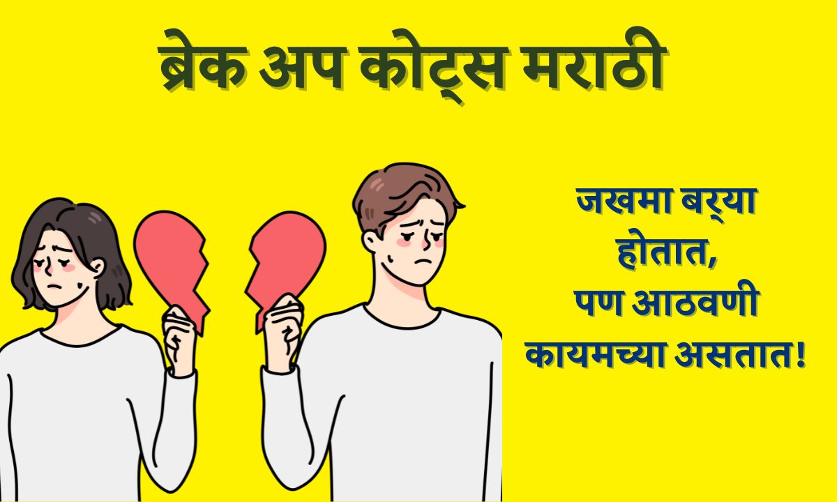 breakup quotes in marathi