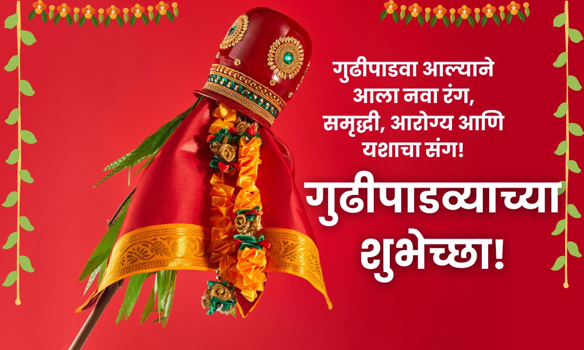 Gudi Padwa Wishes In Marathi
