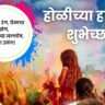 Holi Wishes In Marathi