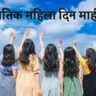 International Women's Day Information In Marathi