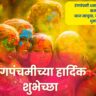 Rangpanchami Wishes In Marathi