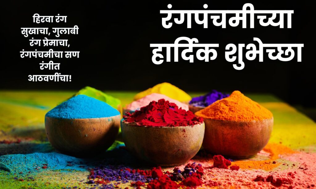 Rangpanchami Wishes In Marathi