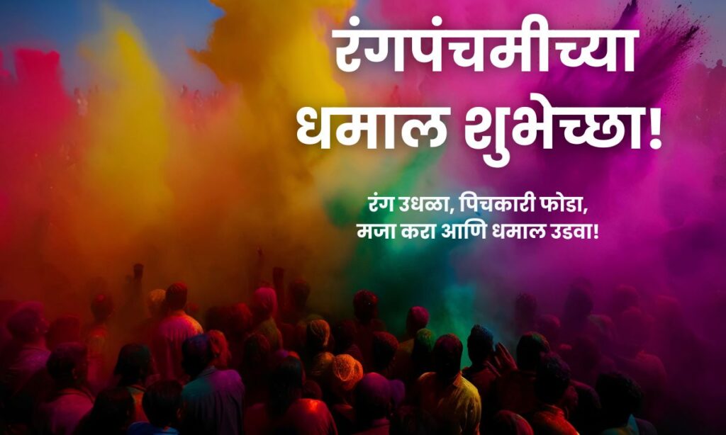 Rangpanchami Wishes In Marathi